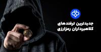 کلاهبرداری های کریپتویی در سال ۲۰۲۵