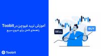 آموزش ترید فیوچرز در Toobit