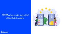 آموزش واریز رمزارز در Toobit