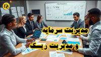 ⚠️ مدیریت سرمایه و تفاوت ریسک سیستماتیک و غیرسیستماتیک
