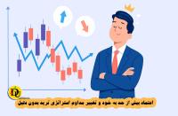 اعتماد بیش از حد به خود و تغییر مداوم استراتژی ترید بدون دلیل