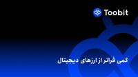 صرافی توبیت چیست و از کجا آمده است ؟