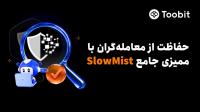 تقویت امنیت چند لایه Toobit با بهره گیری از ممیزی جامع SlowMist