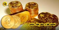 قیمت طلا و سکه بهار امامی