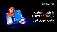 کمپین واریز و معامله Toobit با 20 هزار دلار جایزه