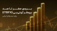 بررسی صفر تا صد بروکر آی تی بی (ITBFX) برای تریدرهای ایرانی