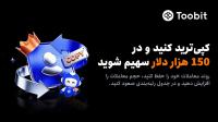 آغاز رقابت کپی ترید ماه آگوست با 150K USDT استخر جایزه در Toobit