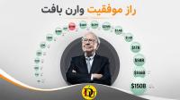 آموخته های مهم تجارت از وارن بافت