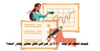 حجم معاملات