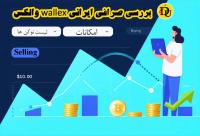 بررسی صرافی wallex والکس