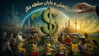 کاهش و پایان سلطه دلار